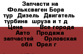 Запчасти на Фольксваген Бора 1.9 тур. Дизель. Двигатель, турбина, шруза и т.д .  › Цена ­ 25 - Все города Авто » Продажа запчастей   . Орловская обл.,Орел г.